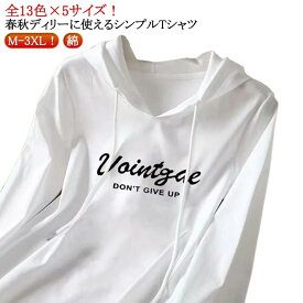 コット 綿 Tシャツ 無地 シンプル トップス 長袖 プリント フード付きtシャツ 長袖tシャツ カットソー 長袖 レディース tシャツ