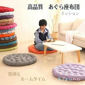 座布団 あぐらざぶとん 高品質 かねみ布団 あぐら 座布団 大きめ 洗える 丸型 和座布団 おしゃれ シンプル 疲れ解消 通気性 ふわふわ 耐久性 厚い たたみ用 おしゃれ 体圧分散 減圧 お尻に優しい 客用