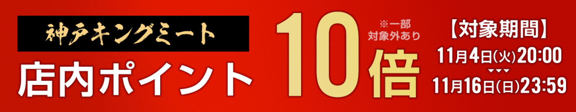 11月前半企画(P10倍)