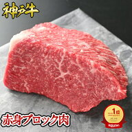 神戸牛 赤身ブロック肉 500g~1kg ◆ お肉 牛肉 黒毛和牛 神戸牛 証明書付 ギフト お中元 お歳暮 父の日 …