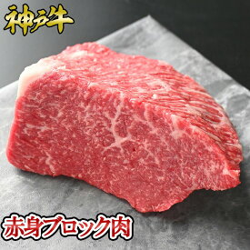 神戸牛 赤身ブロック肉 500g~1kg ◆ お肉 牛肉 黒毛和牛 神戸牛 証明書付 ギフト お中元 お歳暮 父の日 母の日 内祝 誕生日 結婚祝 敬老の日 神戸キングミート