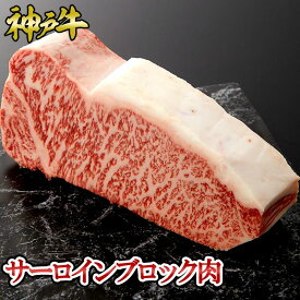 神戸牛 サーロインブロック肉 500g~1kg◆ お肉 牛肉 黒毛和牛 神戸牛 証明書付 ギフト お中元 お歳暮 父の日 母の日 内祝 誕生日 結婚祝 敬老の日 神戸キングミート
