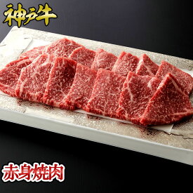 神戸牛 赤身焼肉 300g~1kg ◆ お肉 牛肉 黒毛和牛 神戸牛 証明書付 ギフト お中元 お歳暮 父の日 母の日 内祝 誕生日 結婚祝 敬老の日 神戸キングミート