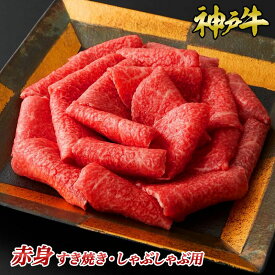 神戸牛赤身すき焼き・しゃぶしゃぶ用 300g~1kg◆ お肉 牛肉 黒毛和牛 神戸牛 証明書付 ギフト お中元 お歳暮 父の日 母の日 内祝 誕生日 結婚祝 敬老の日 神戸キングミート
