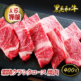 A5等級 黒毛和牛 霜降クラシタロース 焼肉 400g（約2〜4人前)◆ お肉 牛肉 黒毛和牛 ギフト お中元 お歳暮 父の日 母の日 内祝 誕生日 結婚祝 敬老の日 神戸キングミート