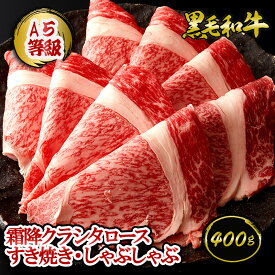 A5等級 黒毛和牛 霜降クラシタロース すき焼き・しゃぶしゃぶ 400g（約2〜4人前)◆ お肉 牛肉 黒毛和牛 ギフト お中元 お歳暮 父の日 母の日 内祝 誕生日 結婚祝 敬老の日 神戸キングミート