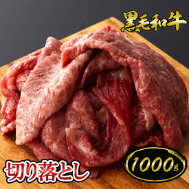 黒毛和牛 切り落とし 1kg (500g×2パック) ◆ お肉 牛肉 黒毛和牛 ギフト お中元 お歳暮 父の日 母の日 内祝 誕生日 結婚祝 敬老の日 神戸キングミート