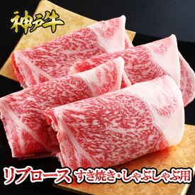 【ポイント10倍!!1/24 20:00-1/29 1:59】神戸牛リブロース すき焼き しゃぶしゃぶ 300g〜500g◆ お肉 牛肉 黒毛和牛 神戸牛 証明書付 ギフト お中元 お歳暮 父の日 母の日 内祝 誕生日 結婚祝 敬老の日 神戸キングミート