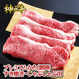 神戸牛プレミアムかた（霜降）すき焼き・しゃぶしゃぶ用◆ お肉 牛肉 黒毛和牛 神戸牛 証明書付 ギフト お中元 お歳暮 父の日 母の日 内祝 誕生日 結婚祝 敬老の日 神戸キングミート