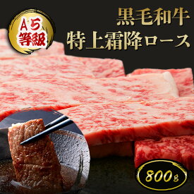 A5等級 黒毛和牛 特上霜降ロース（サーロイン・リブロース） 焼肉用 800g◆ お肉 牛肉 黒毛和牛 ギフト お中元 お歳暮 父の日 母の日 内祝 誕生日 結婚祝