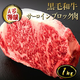 黒毛和牛 サーロインブロック肉 1kg◆ お肉 牛肉 黒毛和牛 A5 ギフト お中元 お歳暮 父の日 母の日 内祝 誕生日 結婚祝 神戸キングミート