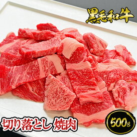 黒毛和牛 切り落とし 焼肉 500g ◆ お肉 牛肉 黒毛和牛 ギフト お中元 お歳暮 父の日 母の日 内祝 誕生日 結婚祝 敬老の日 神戸キングミート