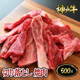 神戸牛切り落とし焼肉セット 500g（約3〜4人前) ◆ お肉 牛肉 黒毛和牛 神戸牛 証明書付 ギフト お中元 お歳暮 父の日 母の日 内祝 誕生日 結婚祝 敬老の日 BBQ 神戸キングミート