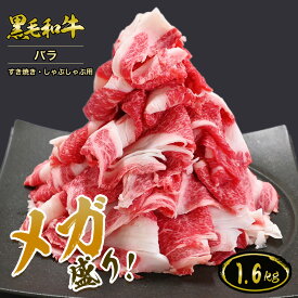 【メガ盛り】黒毛和牛バラすき焼き・しゃぶしゃぶ用 1.6kg(400g×4パック)◆ お肉 牛肉 黒毛和牛 証明書付 ギフト お中元 お歳暮 父の日 母の日 内祝 誕生日 結婚祝 敬老の日 神戸キングミート とろける