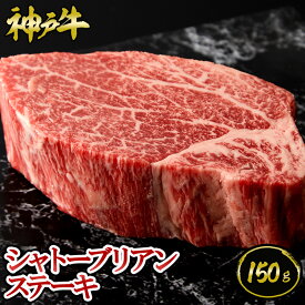 神戸牛 シャトーブリアンステーキ 150g ◆ お肉 牛肉 黒毛和牛 神戸牛 証明書付 ギフト お中元 お歳暮 父の日 母の日 内祝 誕生日 結婚祝 敬老の日 神戸キングミート