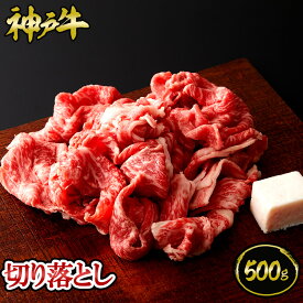 【ポイント10倍!!4/24 20:00-4/27 9:59】神戸牛 切り落とし 500g ◆ 牛肉 黒毛和牛 神戸牛 A5 証明書付 ギフト お中元 お歳暮 父の日 母の日 内祝 誕生日 結婚祝 敬老の日 神戸キングミート