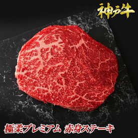 神戸牛極柔プレミアム赤身ステーキ 200g~1kg ◆ お肉 牛肉 黒毛和牛 神戸牛 証明書付 ギフト お中元 お歳暮 父の日 母の日 内祝 誕生日 結婚祝 敬老の日 神戸キングミート