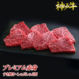 神戸牛プレミアム赤身　焼肉◆ お肉 牛肉 黒毛和牛 神戸牛 証明書付 ギフト お中元 お歳暮 父の日 母の日 内祝 誕生日 結婚祝 敬老の日 神戸キングミート