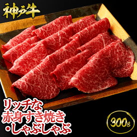 神戸牛 リッチな赤身すき焼き・しゃぶしゃぶ 300g（約2～3人前) ◆ 牛肉 黒毛和牛 神戸牛 A5 証明書付 ギフト お中元 お歳暮 父の日 母の日 内祝 誕生日 結婚祝 敬老の日 神戸キングミート