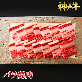 神戸牛バラ焼肉◆ お肉 牛肉 黒毛和牛 神戸牛 証明書付 ギフト お中元 お歳暮 父の日 母の日 内祝 誕生日 結婚祝 敬老の日 神戸キングミート