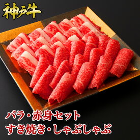 【ポイント10倍!!1/24 20:00-1/29 1:59】神戸牛 バラ・赤身セット すき焼き・しゃぶしゃぶ 600g（約3〜4人前)◆ お肉 牛肉 黒毛和牛 神戸牛 証明書付 ギフト お中元 お歳暮 父の日 母の日 内祝 誕生日 結婚祝 敬老の日 神戸キングミート