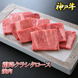 神戸牛 霜降クラシタロース 焼肉 300g／500g ◆ お肉 牛肉 黒毛和牛 神戸牛 証明書付 ギフト お中元 お歳暮 父の日 母の日 内祝 誕生日 結婚祝 敬老の日 神戸キングミート