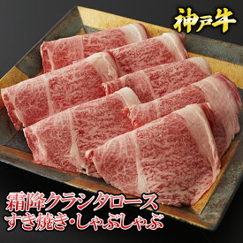 【ポイント10倍!!1/24 20:00-1/29 1:59】神戸牛 霜降クラシタロース すき焼き・しゃぶしゃぶ 300g／500g ◆ お肉 牛肉 黒毛和牛 神戸牛 証明書付 ギフト お中元 お歳暮 父の日 母の日 内祝 誕生日 結婚祝 敬老の日 神戸キングミート