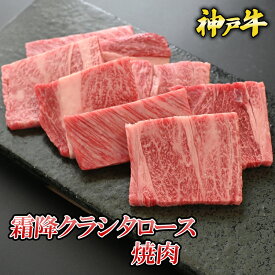 【ポイント10倍!!1/24 20:00-1/29 1:59】神戸牛 霜降クラシタロース 焼肉 300g／500g ◆ お肉 牛肉 黒毛和牛 神戸牛 証明書付 ギフト お中元 お歳暮 父の日 母の日 内祝 誕生日 結婚祝 敬老の日 神戸キングミート