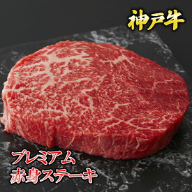 神戸牛プレミアム赤身ステーキ 200g~1kg ◆ お肉 牛肉 黒毛和牛 神戸牛 証明書付 ギフト お中元 お歳暮 父の日 母の日 内祝 誕生日 結婚祝 敬老の日 神戸キングミート