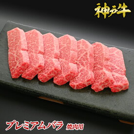 神戸牛プレミアムバラ焼肉用◆ お肉 牛肉 黒毛和牛 神戸牛 証明書付 ギフト お中元 お歳暮 父の日 母の日 内祝 誕生日 結婚祝 敬老の日 神戸キングミート とろける