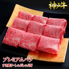 神戸牛プレミアムバラすき焼き・しゃぶしゃぶ用◆ お肉 牛肉 黒毛和牛 神戸牛 証明書付 ギフト お中元 お歳暮 父の日 母の日 内祝 誕生日 結婚祝 敬老の日 神戸キングミート とろける