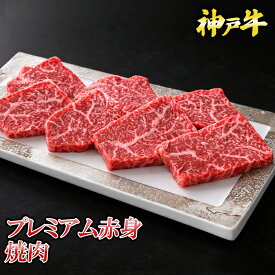 神戸牛プレミアム赤身　焼肉◆ お肉 牛肉 黒毛和牛 神戸牛 証明書付 ギフト お中元 お歳暮 父の日 母の日 内祝 誕生日 結婚祝 敬老の日 神戸キングミート
