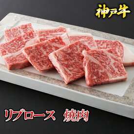 神戸牛リブロース焼肉 300g~500g◆ お肉 牛肉 黒毛和牛 神戸牛 証明書付 ギフト お中元 お歳暮 父の日 母の日 内祝 誕生日 結婚祝 敬老の日 神戸キングミート