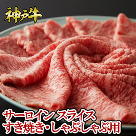 【ポイント10倍!!1/24 20:00-1/29 1:59】神戸牛 サーロイン スライス すき焼き・しゃぶしゃぶ用 300g~500g◆ お肉 牛肉 黒毛和牛 神戸牛 証明書付 ギフト お中元 お歳暮 父の日 母の日 内祝 誕生日 結婚祝 敬老の日 神戸キングミート