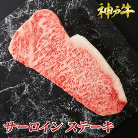 神戸牛 サーロインステーキ ◆ お肉 牛肉 黒毛和牛 神戸牛 証明書付 ギフト お中元 お歳暮 父の日 母の日 内祝 誕生日 結婚祝 敬老の日 神戸キングミート