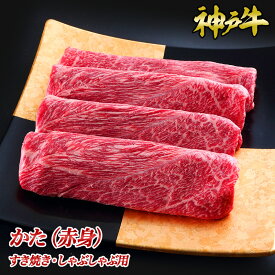 【ポイント10倍!!1/24 20:00-1/29 1:59】神戸牛かた（赤身）すき焼き・しゃぶしゃぶ用◆ お肉 牛肉 黒毛和牛 神戸牛 証明書付 ギフト お中元 お歳暮 父の日 母の日 内祝 誕生日 結婚祝 敬老の日 神戸キングミート