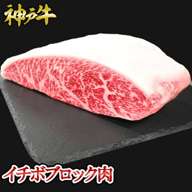 神戸牛 イチボブロック肉 500g~◆ お肉 牛肉 黒毛和牛 神戸牛 証明書付 ギフト お中元 お歳暮 父の日 母の日 内祝 誕生日 結婚祝 敬老の日 神戸キングミート