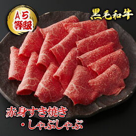 A5等級 黒毛和牛 赤身すき焼き・しゃぶしゃぶ用 ◆ お肉 牛肉 黒毛和牛 ギフト お中元 お歳暮 父の日 母の日 内祝 誕生日 結婚祝 敬老の日 神戸キングミート