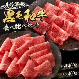 黒毛和牛赤身・バラ 食べ比べセット　すき焼き・しゃぶしゃぶ 用◆ お肉 牛肉 黒毛和牛 ギフト お中元 お歳暮 父の日 母の日 内祝 誕生日 結婚祝 敬老の日 神戸キングミート