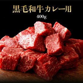黒毛和牛 カレー用 400g （約2〜4人前) ◆ お肉 牛肉 黒毛和牛 ギフト お中元 お歳暮 父の日 母の日 内祝 誕生日 結婚祝 敬老の日 神戸キングミート