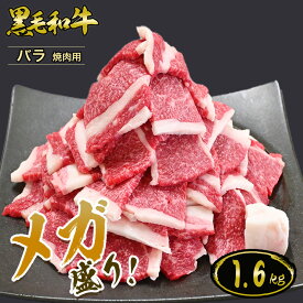 【メガ盛り】黒毛和牛 バラ焼肉 1.6kg(400g×4パック)◆ お肉 牛肉 黒毛和牛 ギフト お中元 お歳暮 父の日 母の日 内祝 誕生日 結婚祝 敬老の日 神戸キングミート