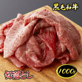 黒毛和牛 切り落とし 500g～ ◆ お肉 牛肉 黒毛和牛 ギフト お中元 お歳暮 父の日 母の日 内祝 誕生日 結婚祝 敬老の日 神戸キングミート