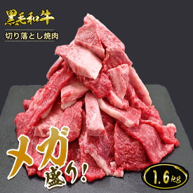 【メガ盛り】黒毛和牛 切り落とし 焼肉 1kg (500g×2パック)◆ お肉 牛肉 黒毛和牛 ギフト お中元 お歳暮 父の日 母の日 内祝 誕生日 結婚祝 敬老の日 神戸キングミート