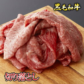 【ポイント10倍!!1/24 20:00-1/29 1:59】黒毛和牛 切り落とし 500g〜 ◆ お肉 牛肉 黒毛和牛 ギフト お中元 お歳暮 父の日 母の日 内祝 誕生日 結婚祝 敬老の日 神戸キングミート