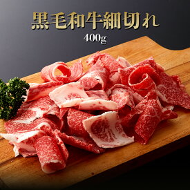 黒毛和牛 細切れ 400g（約2〜4人前) ◆ お肉 牛肉 黒毛和牛 ギフト お中元 お歳暮 父の日 母の日 内祝 誕生日 結婚祝 敬老の日 神戸キングミート