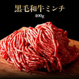 【ポイント10倍!!1/24 20:00-1/29 1:59】黒毛和牛 ミンチ 400g （約2〜4人前) ◆ お肉 牛肉 黒毛和牛 ギフト お中元 お歳暮 父の日 母の日 内祝 誕生日 結婚祝 神戸キングミート