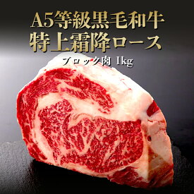A5等級 黒毛和牛 特上霜降ロースブロック肉 1kg◆ お肉 牛肉 黒毛和牛 A5 ギフト お中元 お歳暮 父の日 母の日 内祝 誕生日 結婚祝