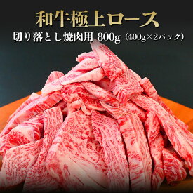 【メガ盛り】黒毛和牛 厚切りロース切り落とし 焼肉用 800g（400g×2パック） A4,A5等級◆ お肉 牛肉 黒毛和牛 ギフト お中元 お歳暮 内祝 誕生日 結婚祝