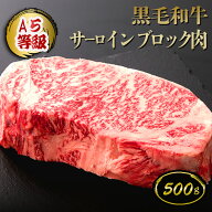 【数量限定★40%OFFクーポン配布 4/4 20:00〜4/17 9:59】黒毛和牛 サーロインブロック肉 500g（約3〜4人…