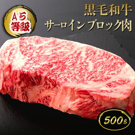 黒毛和牛 サーロインブロック肉 500g（約3〜4人前) ◆ お肉 牛肉 黒毛和牛 A5 ギフト お中元 お歳暮 父の日 母の日 内祝 誕生日 結婚祝 神戸キングミート